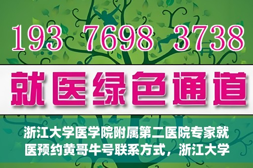 浙江大学医学院附属第二医院专家就医预约黄哥牛号联系方式，浙江大学医学院附属第二医院专家黄哥牛号预约指南及联系方式揭秘