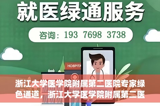 浙江大学医学院附属第二医院专家绿色通道，浙江大学医学院附属第二医院专家绿色通道解析与体验