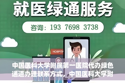 中国医科大学附属第一医院代办绿色通道办理联系方式，中国医科大学附属第一医院绿色通道办理指南及联系方式揭秘