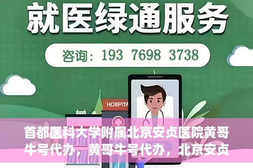 首都医科大学附属北京安贞医院黄哥牛号代办，黄哥牛号代办，北京安贞医院医疗服务的创新实践