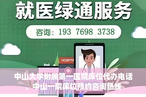 中山大学附属第一医院床位代办电话，中山一院床位预约咨询热线