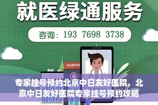 专家挂号预约北京中日友好医院，北京中日友好医院专家挂号预约攻略