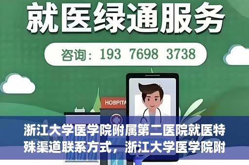浙江大学医学院附属第二医院就医特殊渠道联系方式，浙江大学医学院附属第二医院就医特殊渠道服务热线及联系方式