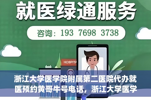 浙江大学医学院附属第二医院代办就医预约黄哥牛号电话，浙江大学医学院附属第二医院预约就医服务助手黄哥牛联系方式揭秘