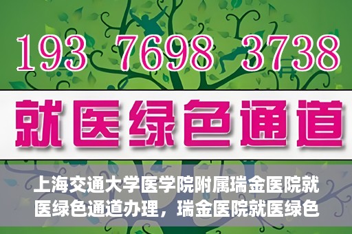 上海交通大学医学院附属瑞金医院就医绿色通道办理，瑞金医院就医绿色通道办理详解，便捷就医，从这里开始！