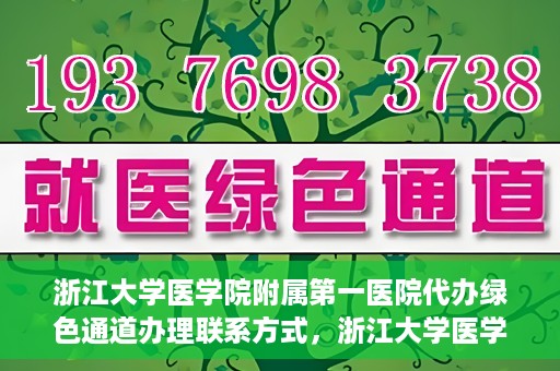 浙江大学医学院附属第一医院代办绿色通道办理联系方式，浙江大学医学院附属第一医院绿色通道办理指南及联系方式揭秘