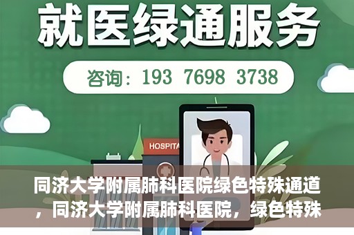 同济大学附属肺科医院绿色特殊通道，同济大学附属肺科医院，绿色特殊通道 助力健康快速前行