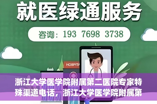 浙江大学医学院附属第二医院专家特殊渠道电话，浙江大学医学院附属第二医院专家特殊渠道专线电话揭秘