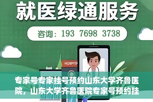 专家号专家挂号预约山东大学齐鲁医院，山东大学齐鲁医院专家号预约挂号攻略