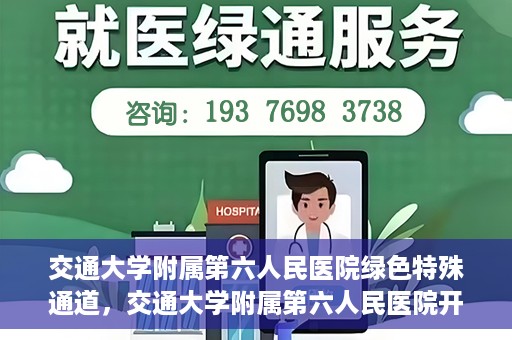 交通大学附属第六人民医院绿色特殊通道，交通大学附属第六人民医院开通绿色特殊通道，助力患者快速就医