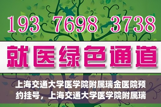 上海交通大学医学院附属瑞金医院预约挂号，上海交通大学医学院附属瑞金医院预约挂号攻略与指南