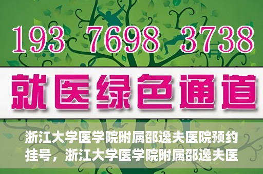 浙江大学医学院附属邵逸夫医院预约挂号，浙江大学医学院附属邵逸夫医院预约挂号攻略，轻松挂号，健康无忧！