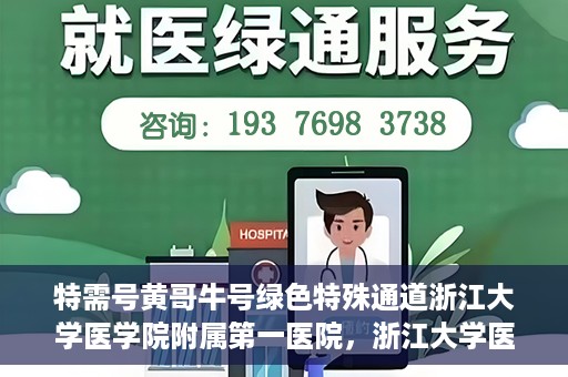 特需号黄哥牛号绿色特殊通道浙江大学医学院附属第一医院，浙江大学医学院附属第一医院特需绿色特殊通道，黄哥牛号传奇医疗之旅