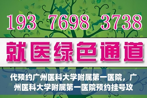 代预约广州医科大学附属第一医院，广州医科大学附属第一医院预约挂号攻略