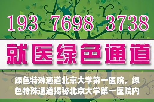 绿色特殊通道北京大学第一医院，绿色特殊通道揭秘北京大学第一医院内幕