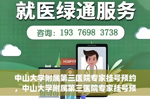 中山大学附属第三医院专家挂号预约，中山大学附属第三医院专家挂号预约攻略