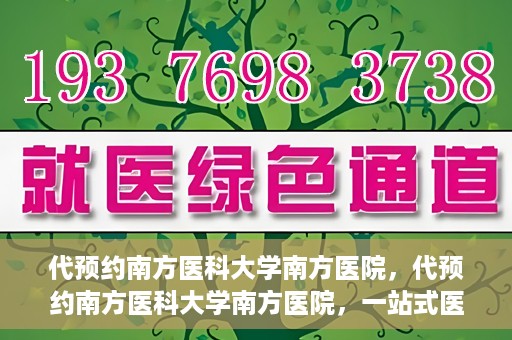代预约南方医科大学南方医院，代预约南方医科大学南方医院，一站式医疗预约服务解析