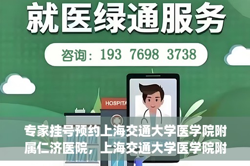 专家挂号预约上海交通大学医学院附属仁济医院，上海交通大学医学院附属仁济医院专家挂号预约解析