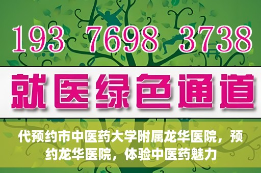 代预约市中医药大学附属龙华医院，预约龙华医院，体验中医药魅力