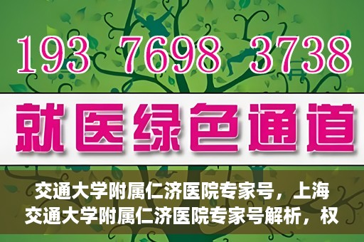 交通大学附属仁济医院专家号，上海交通大学附属仁济医院专家号解析，权威医疗团队深度解读健康之道