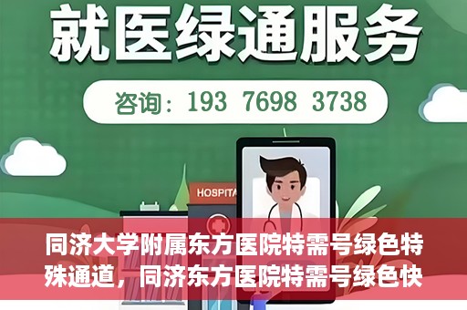 同济大学附属东方医院特需号绿色特殊通道，同济东方医院特需号绿色快捷通道揭秘