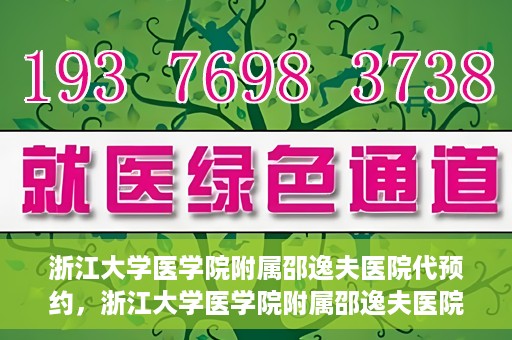 浙江大学医学院附属邵逸夫医院代预约，浙江大学医学院附属邵逸夫医院预约挂号服务详解
