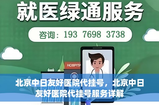 北京中日友好医院代挂号，北京中日友好医院代挂号服务详解