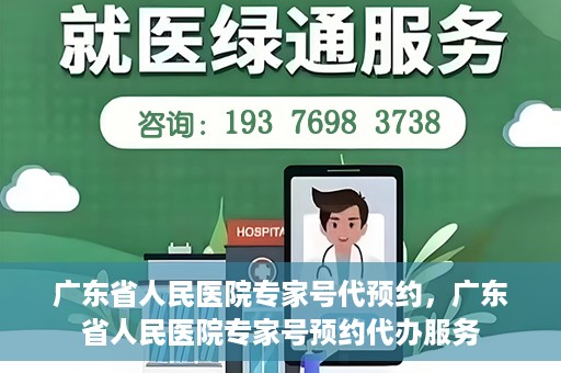 广东省人民医院专家号代预约，广东省人民医院专家号预约代办服务
