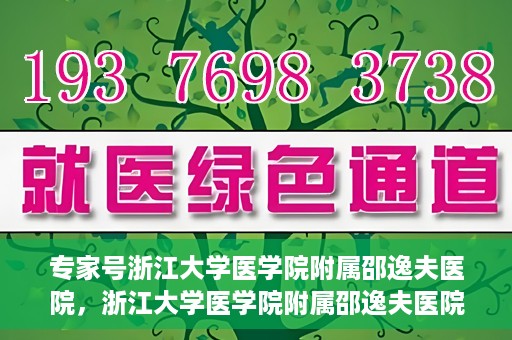 专家号浙江大学医学院附属邵逸夫医院，浙江大学医学院附属邵逸夫医院专家号解析