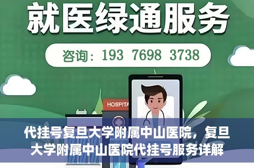 代挂号复旦大学附属中山医院，复旦大学附属中山医院代挂号服务详解