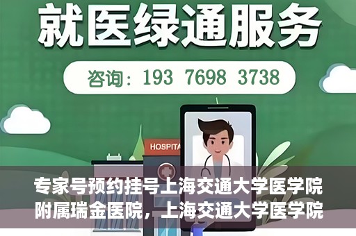 专家号预约挂号上海交通大学医学院附属瑞金医院，上海交通大学医学院附属瑞金医院专家号预约挂号攻略