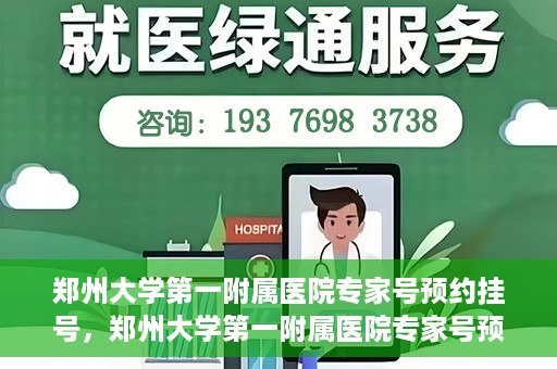 郑州大学第一附属医院专家号预约挂号，郑州大学第一附属医院专家号预约挂号攻略