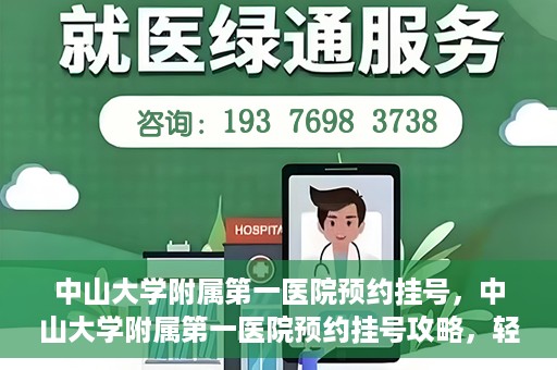 中山大学附属第一医院预约挂号，中山大学附属第一医院预约挂号攻略，轻松挂号，就医无忧