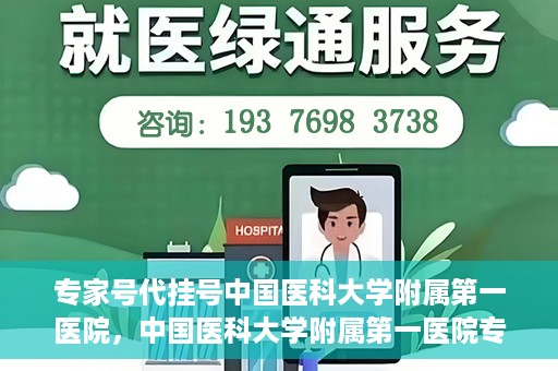 专家号代挂号中国医科大学附属第一医院，中国医科大学附属第一医院专家号代挂号服务解析