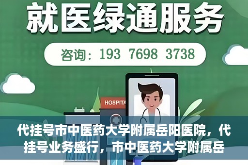 代挂号市中医药大学附属岳阳医院，代挂号业务盛行，市中医药大学附属岳阳医院如何应对挑战？