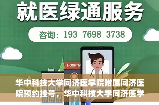 华中科技大学同济医学院附属同济医院预约挂号，华中科技大学同济医学院附属同济医院预约挂号指南