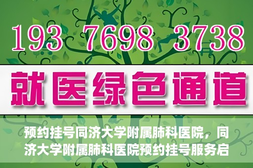 预约挂号同济大学附属肺科医院，同济大学附属肺科医院预约挂号服务启动