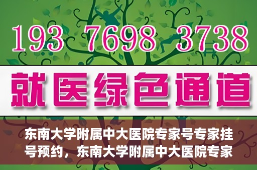 东南大学附属中大医院专家号专家挂号预约，东南大学附属中大医院专家挂号预约攻略，专家号预约指南