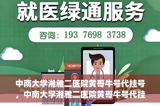 中南大学湘雅二医院黄哥牛号代挂号，中南大学湘雅二医院黄哥牛号代挂号，便捷就医背后的故事