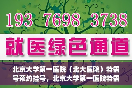 北京大学第一医院（北大医院）特需号预约挂号，北京大学第一医院特需号预约挂号攻略，一站式解决您的就医难题