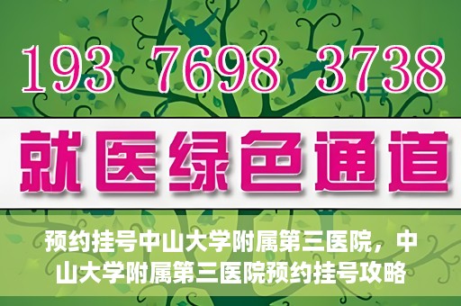 预约挂号中山大学附属第三医院，中山大学附属第三医院预约挂号攻略