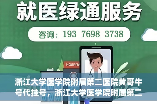 浙江大学医学院附属第二医院黄哥牛号代挂号，浙江大学医学院附属第二医院黄哥牛号挂号服务解析