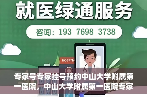 专家号专家挂号预约中山大学附属第一医院，中山大学附属第一医院专家号预约挂号攻略
