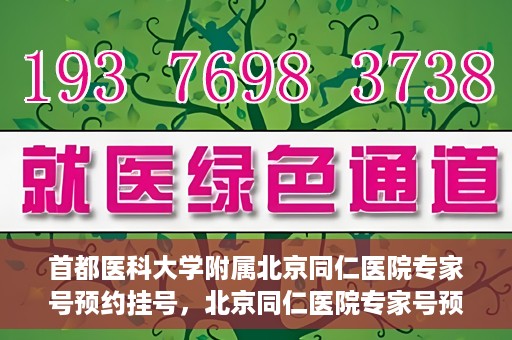 首都医科大学附属北京同仁医院专家号预约挂号，北京同仁医院专家号预约挂号攻略，专业医疗，一键预约