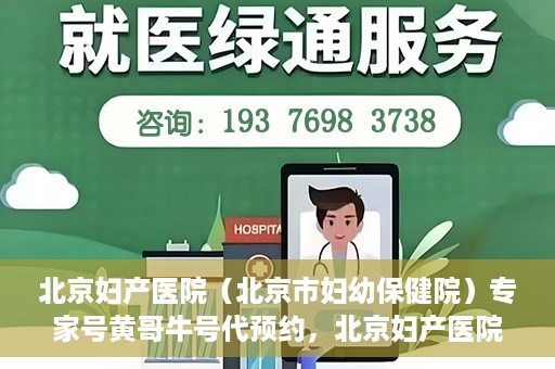 北京妇产医院（北京市妇幼保健院）专家号黄哥牛号代预约，北京妇产医院（北京市妇幼保健院）专家号预约服务解析，黄哥牛号预约攻略揭秘