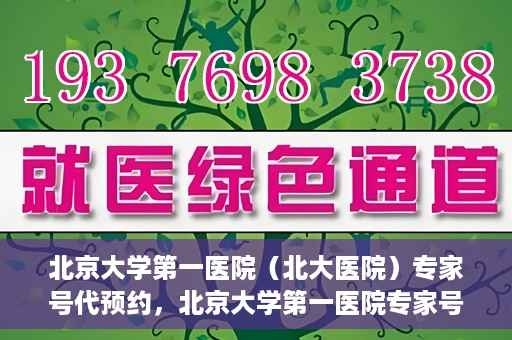 北京大学第一医院（北大医院）专家号代预约，北京大学第一医院专家号预约服务解析
