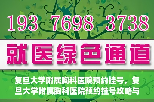 复旦大学附属胸科医院预约挂号，复旦大学附属胸科医院预约挂号攻略与指南