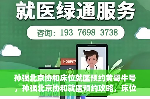孙强北京协和床位就医预约黄哥牛号，孙强北京协和就医预约攻略，床位预约秘籍与黄哥牛号揭秘