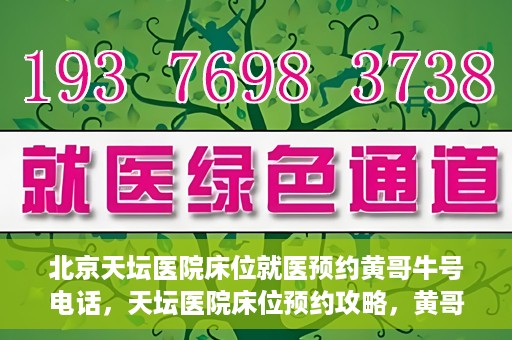 北京天坛医院床位就医预约黄哥牛号电话，天坛医院床位预约攻略，黄哥牛号电话就医预约指南