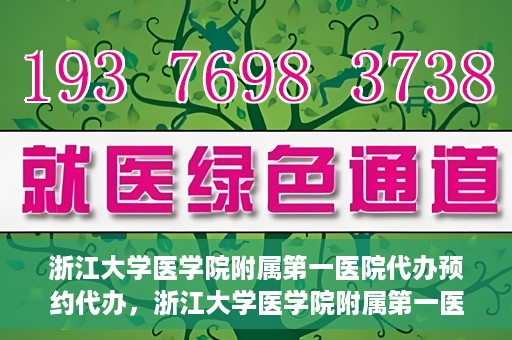 浙江大学医学院附属第一医院代办预约代办，浙江大学医学院附属第一医院预约代办服务详解